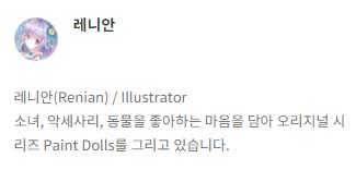 한쪽으로 치우쳐진 언박싱 - 레니안 작가님 Paint Dolls 일러스트북 펀딩 4 tmp2