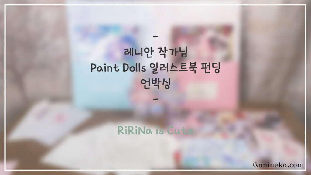 한쪽으로 치우쳐진 언박싱 - 레니안 작가님 Paint Dolls 일러스트북 펀딩 8 레니안썸네일